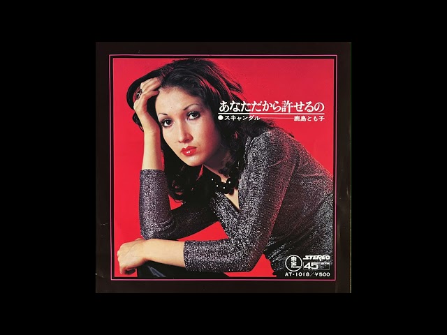 Tomoko Kashima / 鹿島とも子 - スキャンダル (funk pop, Japan 1973)