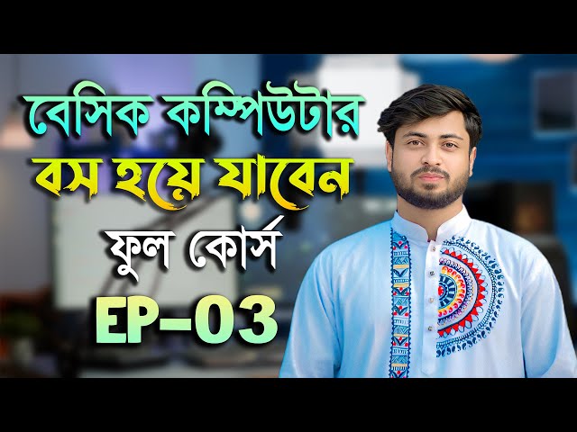 বেসিক কম্পিউটার ফুল কোর্স EP 3 | Basic Computer Course in Bengali Playlist | Basic Computer Part 3