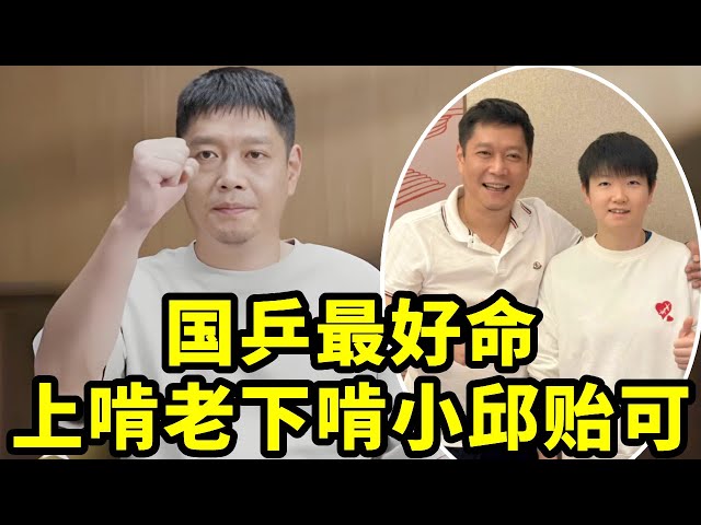 原来邱贻可才是国乒最好命的男人,主打一个摆烂但是绝对的好命!【春风爱乒乓】