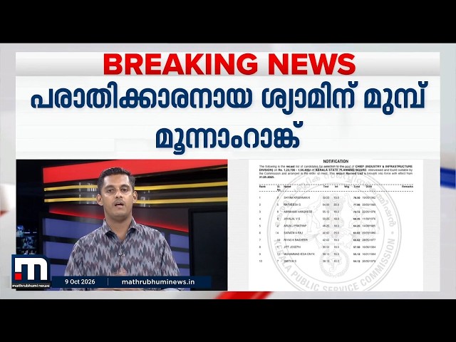 ആസൂത്രണ ബോർഡ് ചീഫ് തസ്തിക; പരാതിക്കാരൻ ഒന്നാമത്, PSC റാങ്ക് ലിസ്റ്റ് പുറത്തിറങ്ങി
