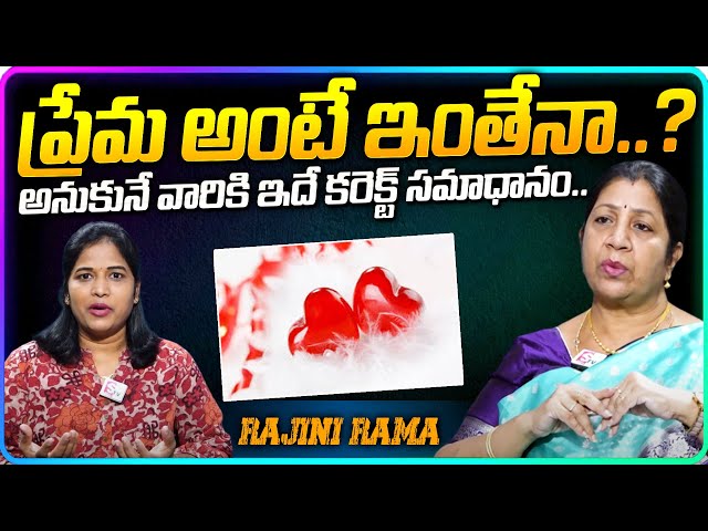 What Is The Secrets of  Happy Relationships | Rajini Rama | ప్రేమ అంటే ఇంతేనా..? | SumanTV