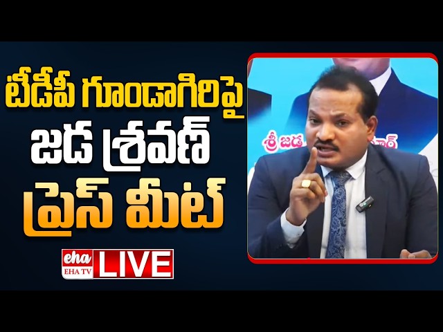 🔴LIVE : Jada Sravan Kumar Press Meet on TDP Leaders Attack Over YSRCP Leaders | Mega Dsc | EHA TV