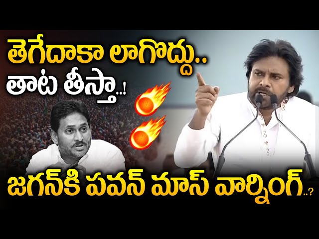 Pawan Kalyan Aggressive Reaction Over Ys jagan: తాట తీస్తా జగన్‌కి పవన్‌ మాస్‌ వార్నింగ్‌.!Nethra Tv