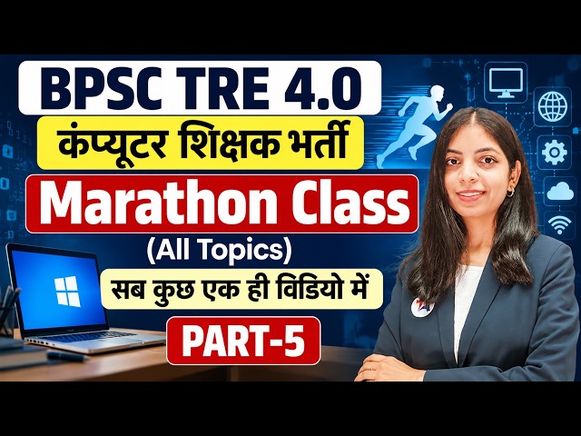 BPSC TRE 4.0 | कंप्यूटर शिक्षक भर्ती | Marathon Class (All Topics) Part-5 | सब कुछ एक ही विडियो में