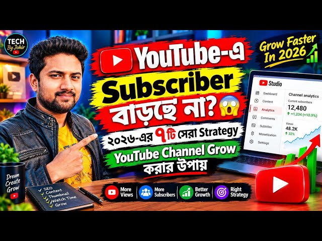 YouTube-এ Subscriber বাড়ছে না? 😱 ২০২৬-এর ৭টি সেরা Strategy | YouTube Channel Grow করার উপায়