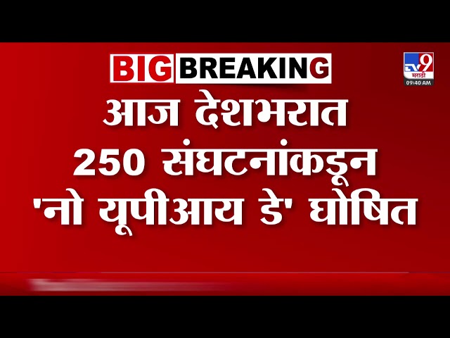 No UPI Day | आज देशभरात 250 संघटनांकडून नो यूपीआय डे घोषित