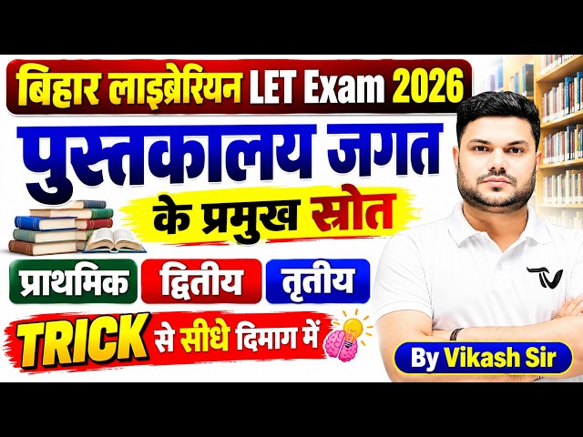 Bihar Librarian LET Exam | पुस्तकालय जगत के प्रमुख स्रोत | LET Exam 2026 | By Vikash Sir #library