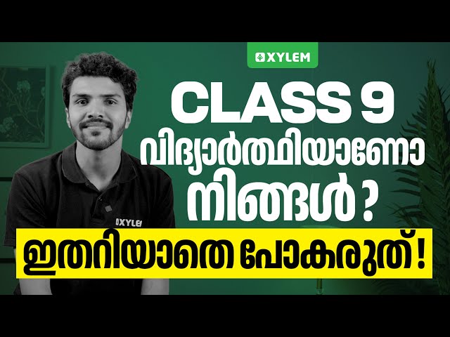 CLASS 9 വിദ്യാർത്ഥിയാണോ നിങ്ങൾ..?? ഇതറിയാതെ പോകരുത് | Xylem Class 9