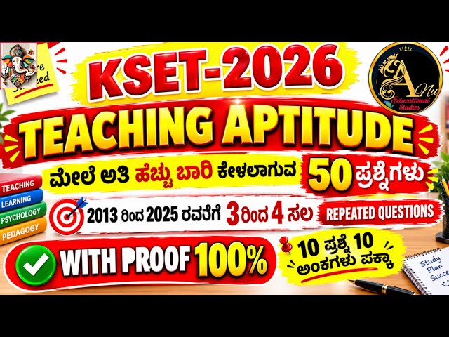 Kset 2026 | teaching aptitude ಮೇಲೆ ಅತಿ ಹೆಚ್ಚು ಬಾರಿ ಕೇಳಲಾದ ಪ್ರಮುಖ 50 ಪ್ರಶ್ನೆ ಗಳು|  KPSC KEA Academy 