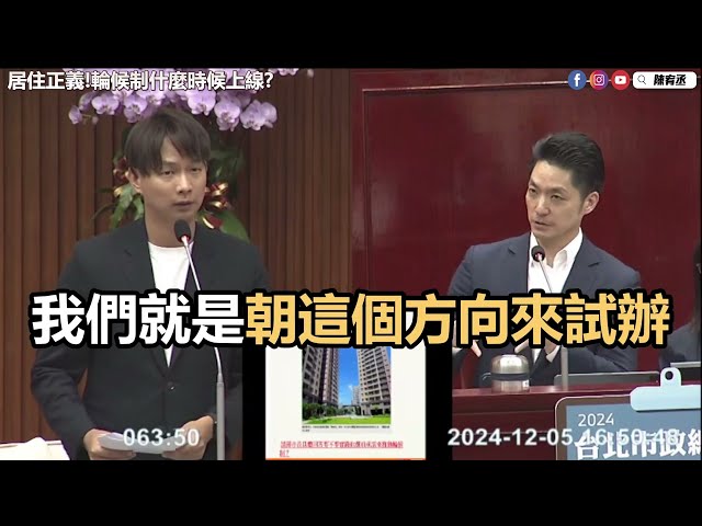 落實居住正義；輪候制即將上線 #居住正義 #總質詢 #民眾黨 #蔣萬安