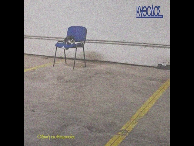 ΚΑΘΟΔΟΣ - Οδική αυθαιρεσία // part 2