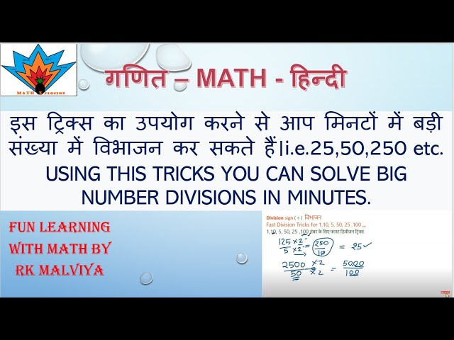 Maths Big Number Division Fast Quick Tricks | मैथ्स बड़ी संख्या डिवीजन फास्ट ट्रिक्स |Division Trick
