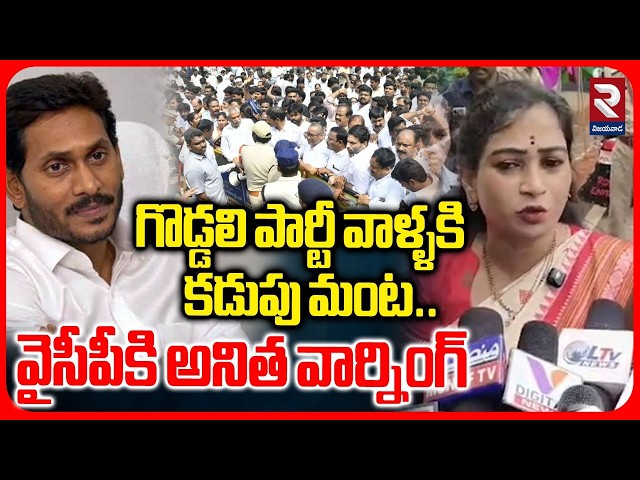 గొడ్డలి పార్టీ వాళ్ళకి కడుపు మంట.. | Home Minister Anitha Warning To YCP | RTV
