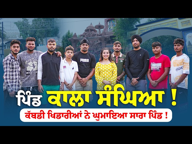 ਪਿੰਡ ਕਾਲਾ ਸੰਘਿਆ ! | ਉਥੋਂ ਦੇ ਕੱਬਡੀ ਖਿਡਾਰੀਆਂ ਨੇ ਘੁਮਾਇਆ ਸਾਰਾ ਪਿੰਡ ! |BMS NEWS