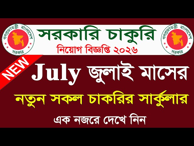 New Government Job Circulars for July 2026 🔥 July job circular 2026 | July Job Circular 2026