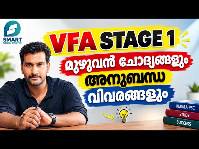 VFA STAGE 1 മുഴുവൻ ചോദ്യങ്ങളും അനുബന്ധ വിവരങ്ങളും🔥✅