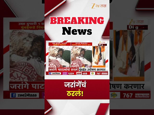 Manoj Jarange Patil Protest | जरांगेंचं ठरले! उपोषणावर ठाम