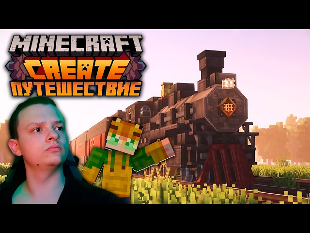 Minecraft Create | ПУТЕШЕСТВИЕ