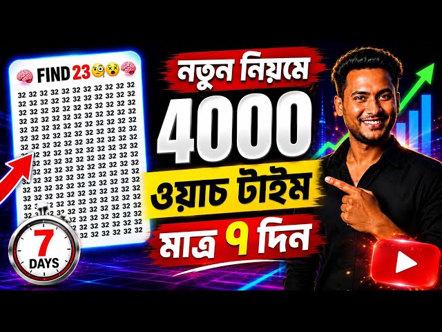 🚨 এখনো সময় আছে! তাড়াতাড়ি পূরণ করুন 4000 Watch Hours | YouTube 2026 Method