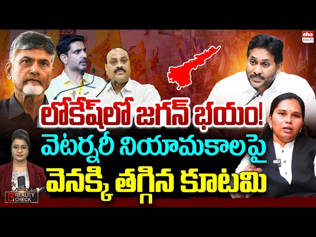 Advocate Rajini Reacts on Nara Lokesh Over Kutami Alliance | Govt U-Turn on Veterinary Appointments