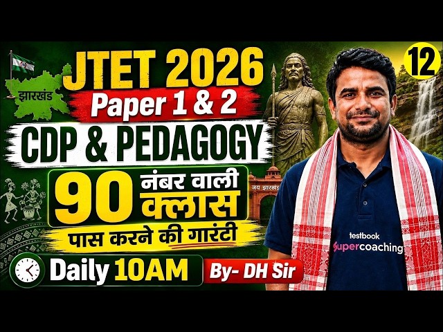 Jharkhand TET CDP Classes 2026 | JTET CDP Pedagogy | JTET CDP By DH Sir | Jharkhand TET CDP 2026