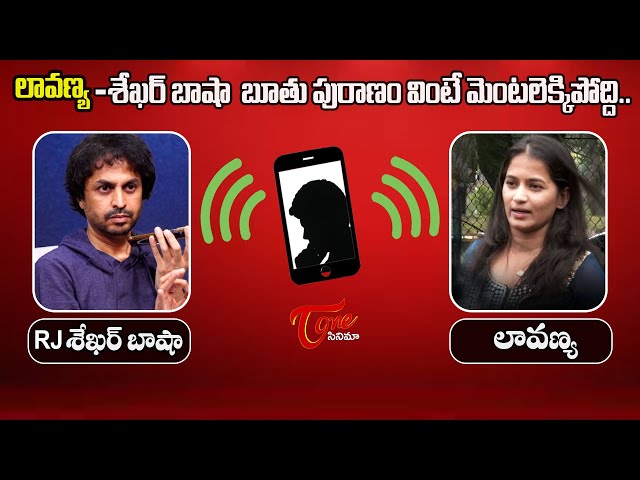 లావణ్య -శేఖర్ బాషా  బూతు పురాణం.. | RJ Shekar Basha And Lavanya Audio Leak Viral | TeluguOne Cinema
