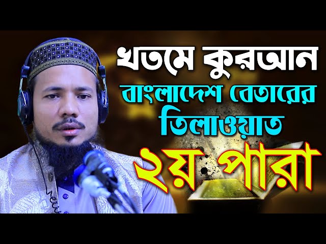 ২য় পারা রমজান মাসের রেডিও সুরে হিফজুল কোরআন তিলাওয়াত সাইফুল ইসলাম পারভেজ Saiful Islam Parves para 2