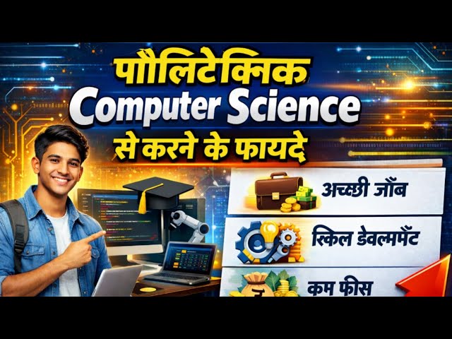 पॉलिटेक्निक Computer science से करने के फायदे | Diploma Computer Science Benefits 🔥🔥🔥