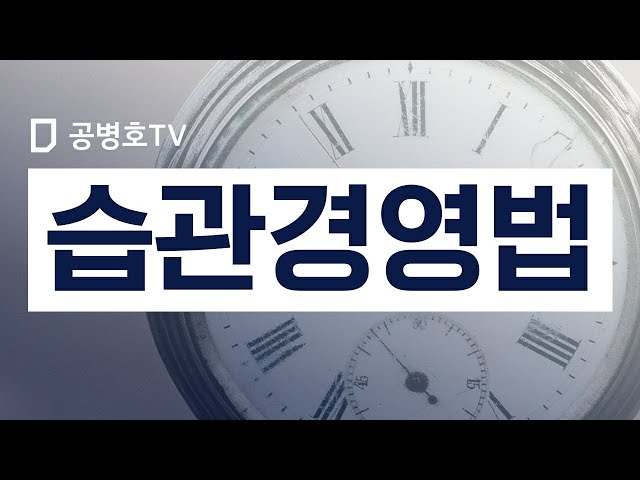 Habit Management Methods [Gong Byung-ho TV]