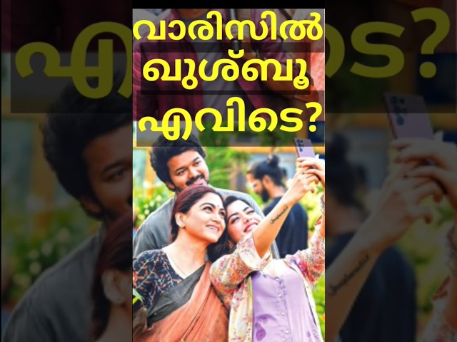 Varisu സിനിമയിൽ ഖുശ്ബു എവിടെ? Varisu Movie Analysis #Varisu #Vijay #varisu #VarisuOtt #Khushbo