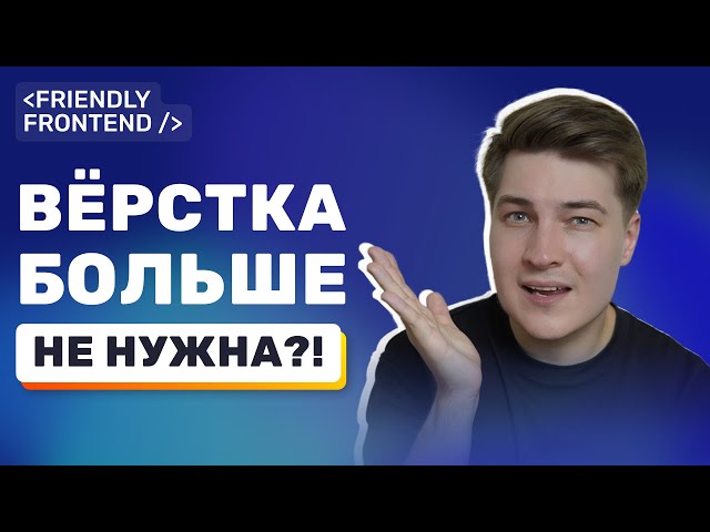 Нейросети убили вёрстку? Спокойно, давай по пунктам