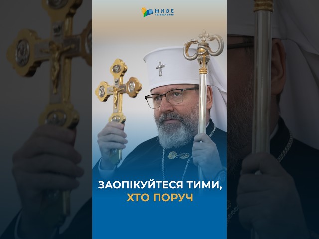 Take care of those around you #ugkc #His Beatitude Sviatoslav