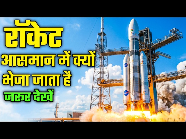 रॉकेट अंतरिक्ष में क्यों भेजे जाते हैं? 😳 करोड़ों रुपए खर्च करने की असली वजह!