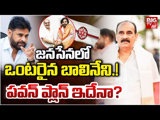 ఒంటరైన బాలినేని..! | Balineni Srinivas Reddy Vs Riyaz In janasena Party | Pawan Kalyan | BIG TV