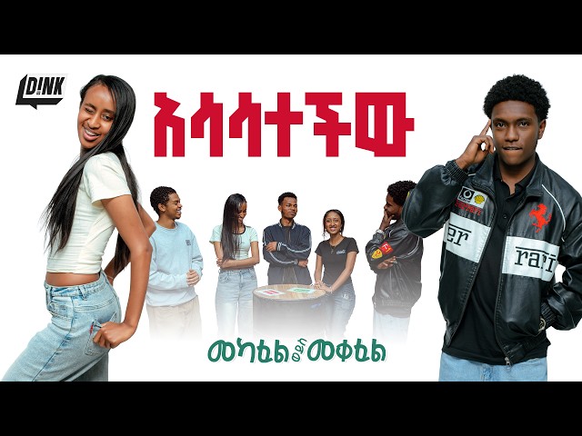 'ያልታሰበው ፍፃሜ!' | Mekafel/Meqefel | Ep-12 | Trust & Betrayal Test🔥| D!NK