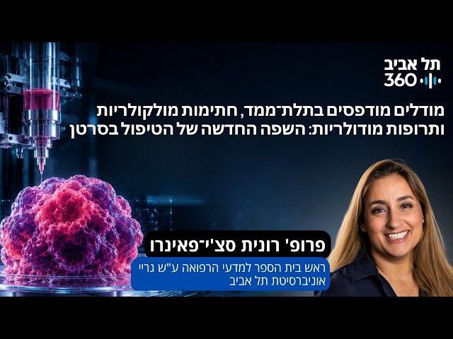 מודלים מודפסים בתלת־ממד, חתימות מולקולריות ותרופות מודולריות: השפה החדשה של הטיפול בסרטן