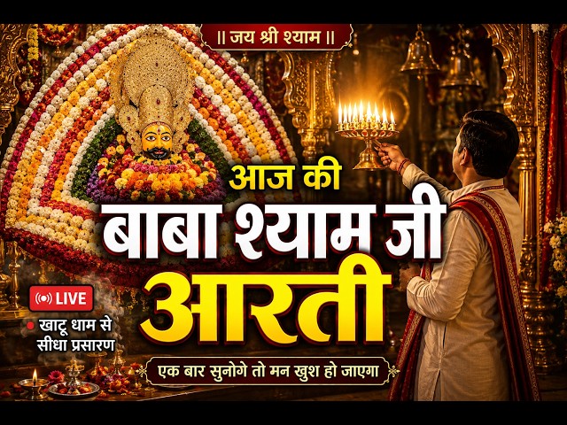 श्री खाटू श्याम जी की आरती live🙏 .... #khatushyam #live #khatushyamjilivedarshan  #khatushyambhajan
