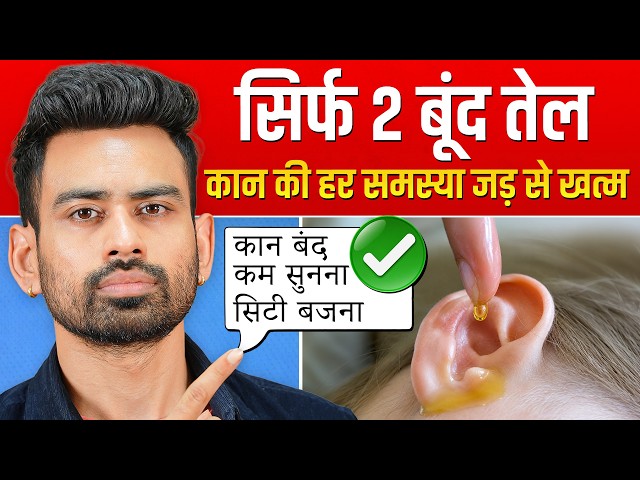 कान कभी ख़राब नहीं होंगे - बस 2 बूंद ये डाल लो (Tinnitus, Ear pain, Ear blocked) | Fit Tuber Hindi