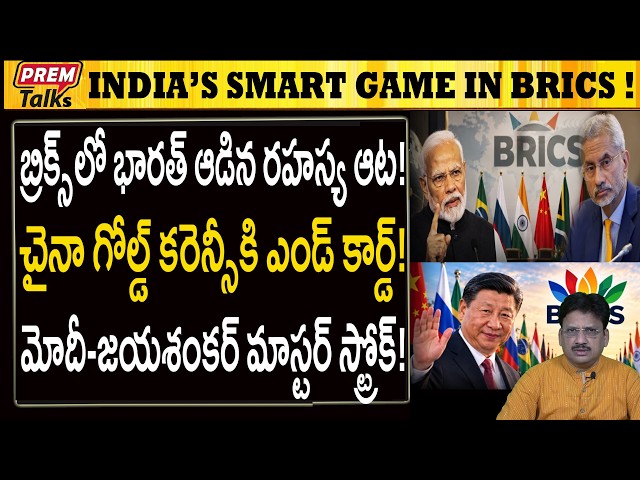 BRICSలో భారత్ రహస్య వ్యూహం! చైనాకు దెబ్బ! India Stopped China on Gold Currency in BRICS!