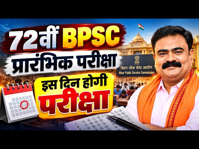 72वीं BPSC प्रारंभिक परीक्षा | इस दिन होगी परीक्षा | BPSC 72nd Exam Date 2026 | बड़ी खबर