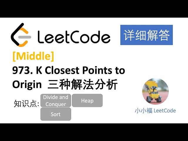 【小小福讲Leetcode】LeetCode 973. k closest points to origin 三种方法 O(n)详解