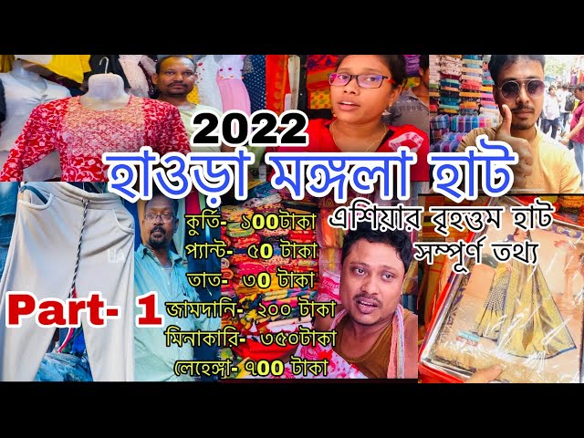 kolkata market | Howrah mangla haat wholesale market I Kolkata mangla haat I mangla haat market