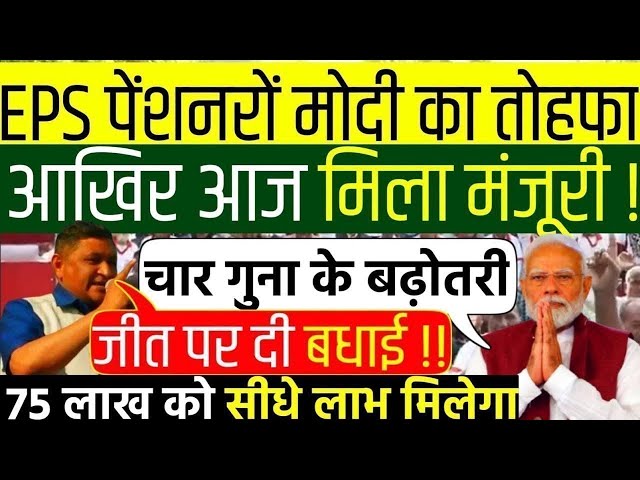 Big News for Pensioners | EPFO, EPS Pension Update Today | eps 95 latest news today | EPS 95 Pension