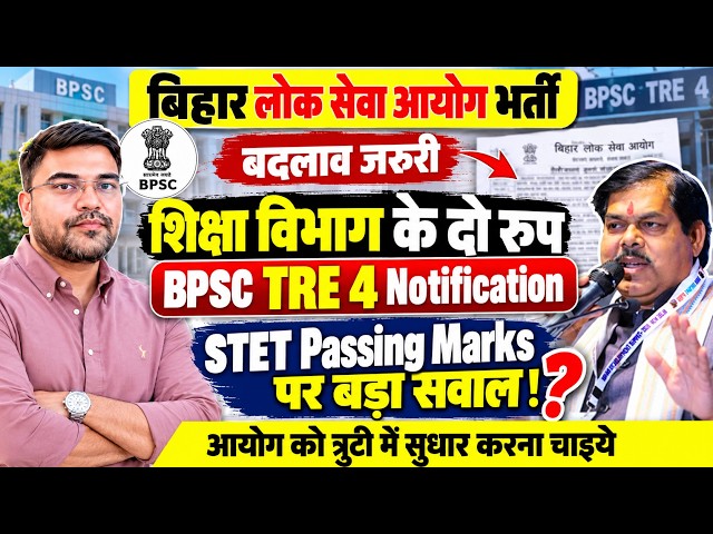 BPSC TRE 4.0 Notification में त्रुटी या सही ? || STET में 60% Marks या 50% ? | लाखो अभियार्थी परेशान