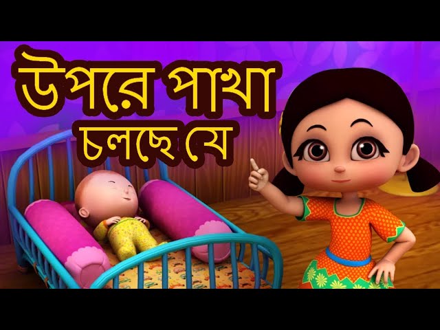 উপরে পাখা চলছে যে - Upar Pankha Chalta Hai I Bengali Rhymes for Children | Bengali Nursery Rhymes