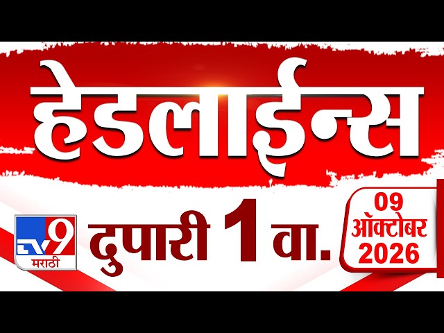 Tv9 Marathi News Top Headline Today | 09 October 2026 | 1 PM | 4 Minute 24 Headline Maharashtra