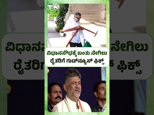 Good News for Farmers Soon? | ವಿಧಾನಸೌಧಕ್ಕೆ ಬಂತು ನೇಗಿಲು..! ರೈತರಿಗೆ ಗುಡ್‌ನ್ಯೂಸ್‌ ಫಿಕ್ಸ್‌!?