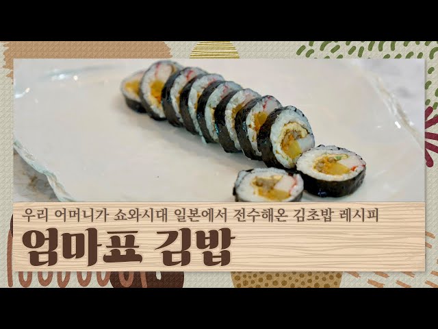 [엄마표 김밥] 어머니가 쇼와시대 일본에서 전수해온 김초밥 레시피