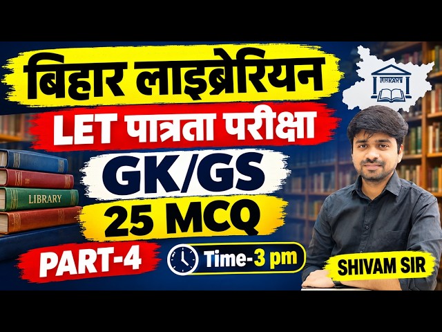 बिहार लाइब्रेरियन LET Exam | GK/GS-4 for Bihar Librarian LET | General Studies for Bihar Librarian