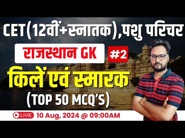 CET Rajasthan GK 2024 | Rajasthan New GK CET 12th Level & Graduation Level Exam 2024 | #02